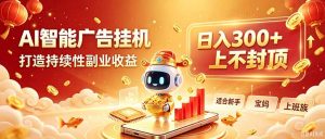 告别手动干活!AI自动化,解锁线上被动收益-聊项目