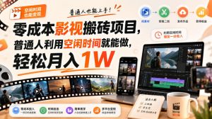 零门槛影视搬砖项目,月入万元,玩法稳定普通人可落地的长期副业!-聊项目