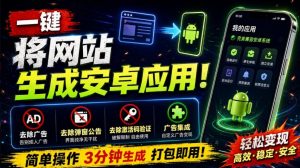 目前最好用,一键将网站生成安卓应用!支持去除广告、弹窗公告、激活码验证、广告集成等web-to-app-聊项目