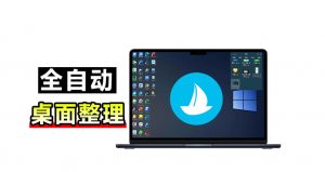 5M不到的免费软件,让Windows桌面一键清爽!Github免费版,再次更新,电脑桌面神器酷呆桌面-聊项目