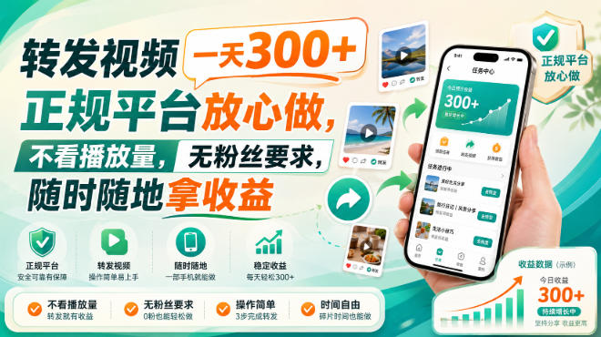 转发视频一天300+，正规平台放心做，不看播放量，无粉丝要求，随时随地拿收益【揭秘】-聊项目