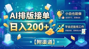 AI排版接单,日入200+,小白当天上手,学会还能找工作【附渠道】-聊项目
