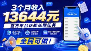 3个月收入13644元,官方平台正规长期任务,全程Ai模拟操作 全民可做!-聊项目