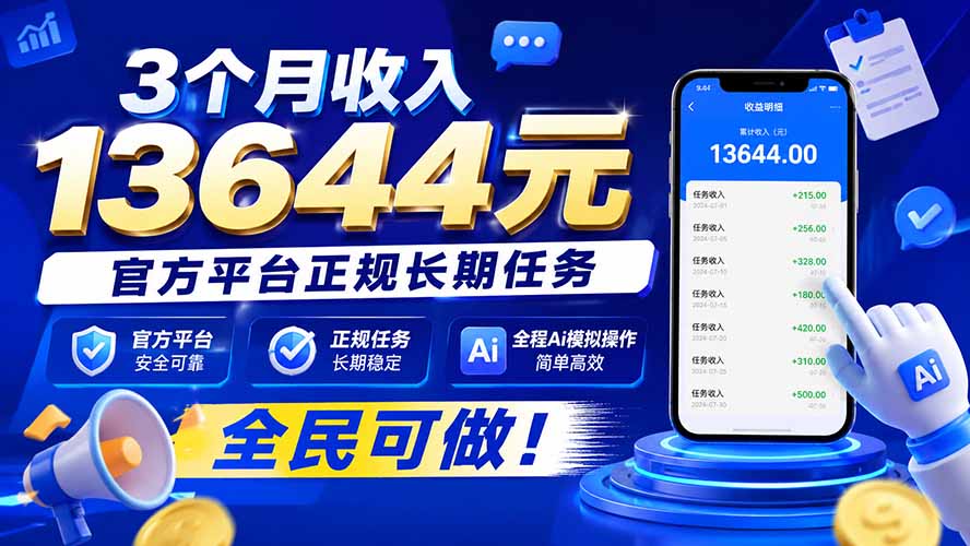 3个月收入13644元，官方平台正规长期任务，全程Ai模拟操作 全民可做！-聊项目