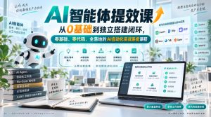 AI智能体提效课,从0基础到独立搭建闭环,零基础、零代码、全落地的AI自动化实战系统课程-聊项目