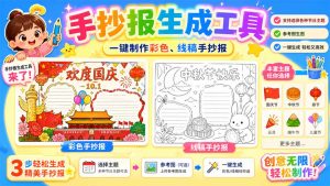 手抄报批量生成工具来了，完全免费，告别豆包生图，这个高清无水印-聊项目