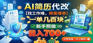 AI简历代改，一单几百块，找工作难，刚需爆单，新手照做日入700+-聊项目