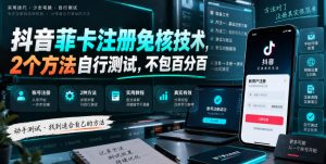 抖音菲卡注册免核技术，2个方法自行测试，不包百分百-聊项目