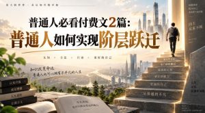 普通人必看付费文2篇:普通人如何实现阶层跃迁-聊项目