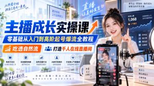 主播成长实操课|零基础从入门到高阶起号爆流全教程,吃透自然流,打造千人在线直播间-聊项目
