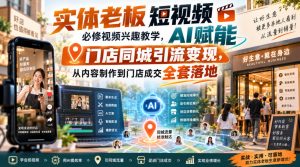 实体老板短视频必修视频兴趣教学,AI赋能门店同城引流变现,AI+短视频+直播打爆实体客流量-聊项目