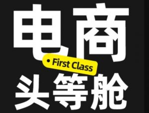 电商头等舱2026新课,当AI把执行变得廉价,理解真实商业需求,将成为价值核心-聊项目