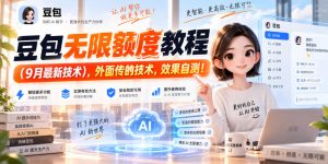 豆包无限额度教程(9月最新技术),外面传的技术,效果自测!-聊项目