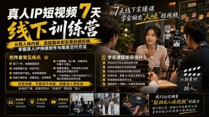 真人IP短视频7天训练营-更新:从有人味内容、选题脚本到实景拍摄剪辑,掌握真人IP持续创作与商家交付方法-聊项目