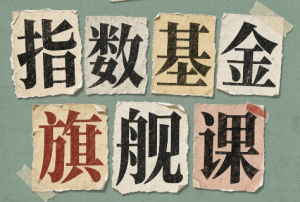 指数基金旗舰课·从零建立一套能自己判断的投资体系-聊项目