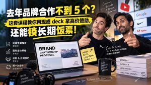 去年品牌合作不到 5 个?这套课程教你用现成 deck 拿高价赞助,还能锁长期饭票【原创双语字幕】-聊项目