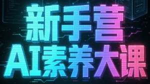破局俱乐部·破局行动新手营AI素养大课-聊项目