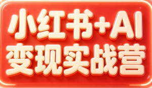 群响·小红书+AI变现实战营-聊项目