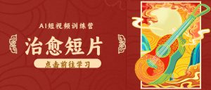 零成本副业｜AI制作农村治愈短片，普通人空闲就能做，小众赛道轻松涨粉变现月入万元-聊项目