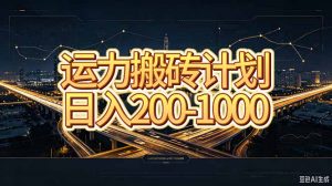 运力搬砖，风口项目。当日收益稳定200-1000。 每天仅需一小时，新人轻松上手。-聊项目