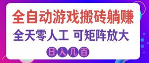 游戏全自动搬砖独家首发，日入千元，稳定运行三年，任何人都可以做！-聊项目