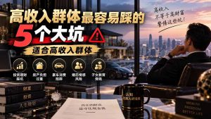 付费文章：高收入群体最容易踩的5个大坑，适合高收入群体-聊项目