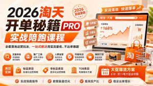 2026淘天开单秘籍PRO实战陪跑课程：全套落地运营玩法，一站式解决淘宝流量低、不出单难题(更新260906-聊项目