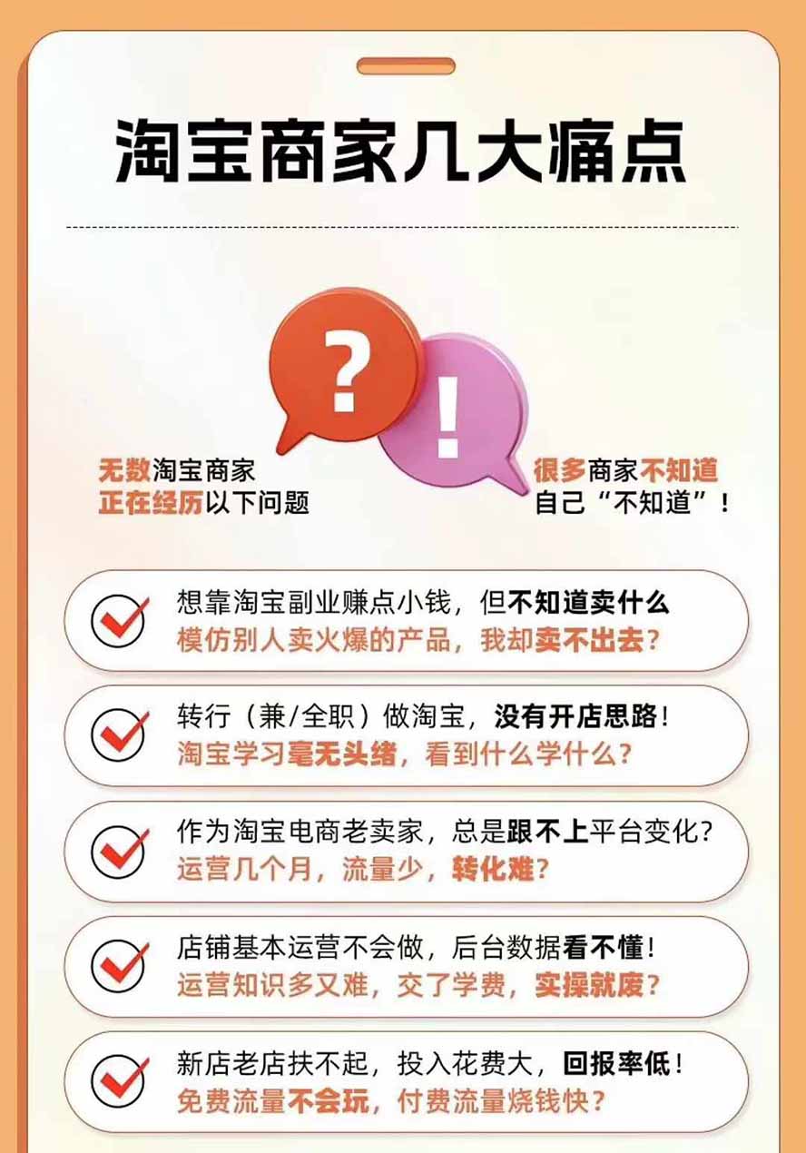 图片[4]-2026淘天开单秘籍PRO实战陪跑课程：全套落地运营玩法，一站式解决淘宝流量低、不出单难题(更新260906-聊项目