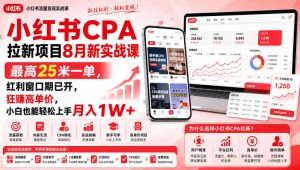 小红书CPA拉新项目8月新实战课，最高25米一单，红利窗口期已开，狂賺高单价，小白也能轻松上手月入1W+(更新0907)-聊项目
