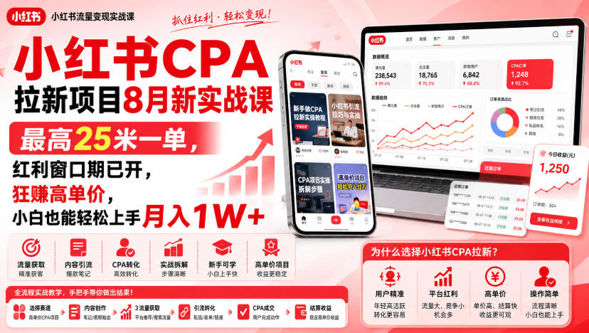 小红书CPA拉新项目8月新实战课，最高25米一单，红利窗口期已开，狂賺高单价，小白也能轻松上手月入1W+(更新0907)-聊项目