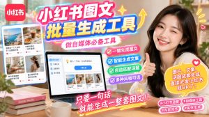 小红书图文批量生成工具，话题、文案、配图一键生成，直接发布，做自媒体必备工具-聊项目