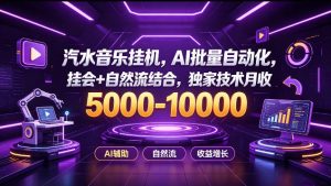 汽水音乐挂G项目,AI批量自动化,挂会+自然流结合,独家技术月收5k-1W+【揭秘】-聊项目