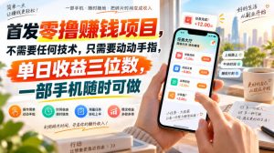首发零撸賺钱项目，不需要任何技术，只需要动动手指，单日收益三位数，一部手机随时可做【揭秘】-聊项目