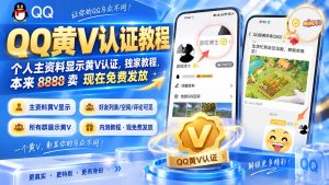 QQ黄V认证教程，个人主资料显示黄V认证，独家教程，本来 8888 卖 现在免费发放-聊项目