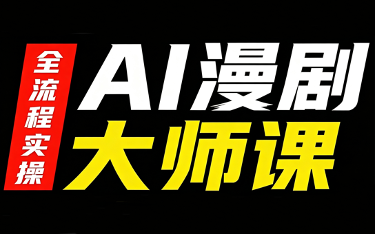 AI漫剧大师课，全流程实操-聊项目