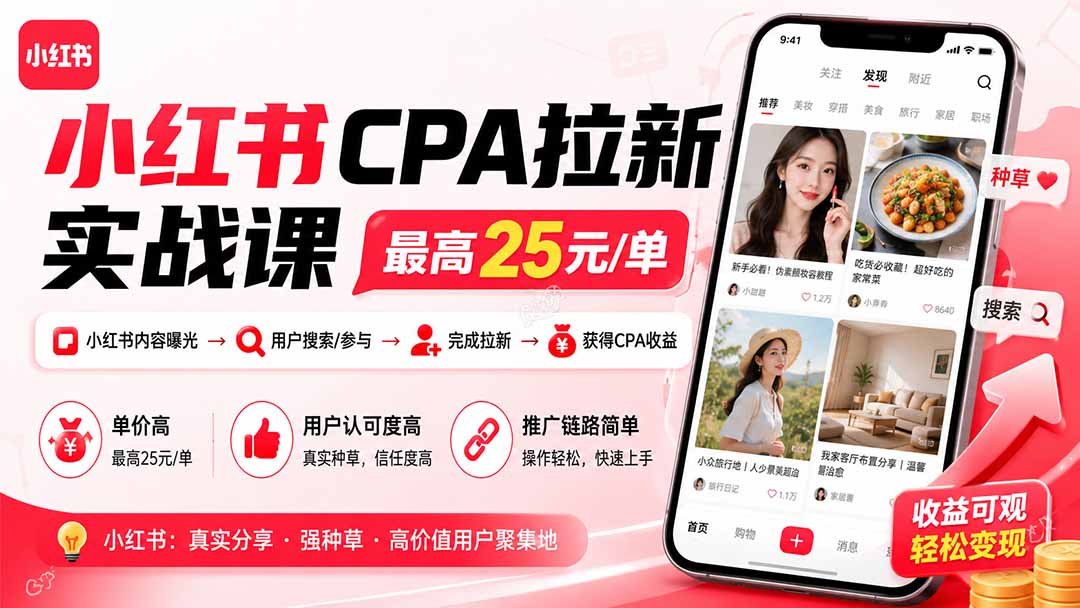 小红书CPA拉新实战课-更新0907：最高25元/单，小红书内容曝光—用户搜索/参与—完成拉新—获得CPA收益-聊项目