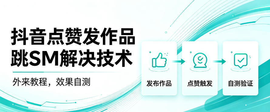 抖音点赞发作品跳sm解决技术，外来教程，效果自测-聊项目
