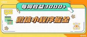 每周进账3000+的微信小程序,四种收益来源稳定增收,王牌积累型副业-聊项目