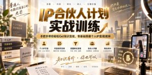 IP合伙人计划实战训练,手把手带你轻松Get知识变现,零基础搭建个人IP变现闭环(更新260908)-聊项目