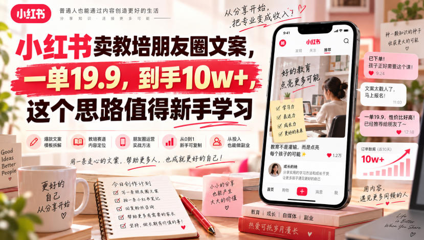 小红书卖教培朋友圈文案，一单19.9，到手10w+，这个思路值得新手学习-聊项目