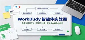 WorkBuddy智能体实战课：自定义技能开发，知识库对接，多场景AI自动化教学-聊项目
