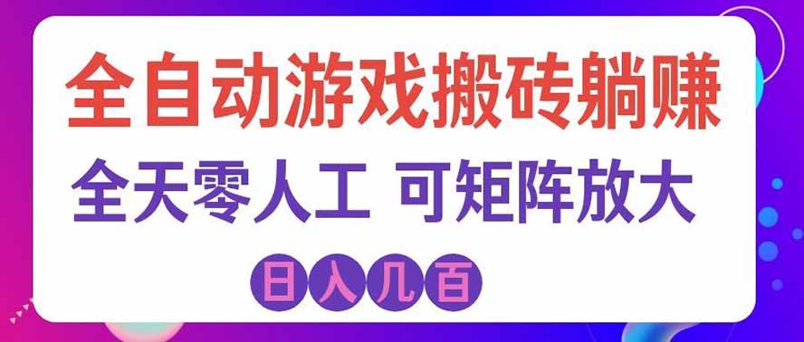 海外的爆火欧美游戏全自动打金币项目,日入千元,手把手教你!-聊项目
