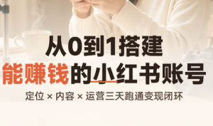 从0到1搭建能赚钱的小红书账号-聊项目