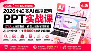 2026小红书AI虚拟资料PPT实战课:21天从选题制作、商品上架到笔记获客,AI三分钟做PPT赚4000+跑通变现闭环-聊项目