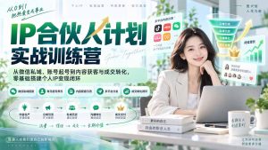 IP合伙人计划实战训练营-更新：从微信私域、账号起号到内容获客与成交转化，零基础搭建个人IP变现闭环-聊项目