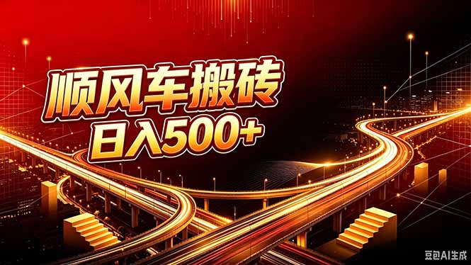 顺风车搬砖计划 |日入500+｜个人副业→工作室规模化路径-聊项目