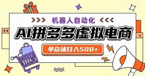 最适合普通人的副业——拼多多虚拟电商,单店日均500+,可矩阵四个店铺-聊项目