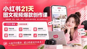 小红书21天图文视频爆款创作课:掌握选题、图片、标题、内容、关键词与脚本剪辑,建立持续创作体系-聊项目