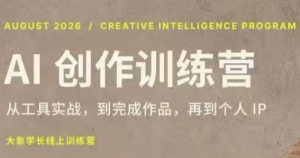 大象学长·AI创作训练营【第5期】(更新9月)-聊项目