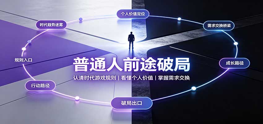 普通人前途破局：认清时代游戏规则，看懂个人价值，掌握需求交换-聊项目